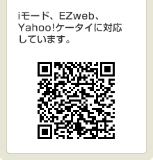 iモード、EZweb、Yahoo！ケータイに対応しています。