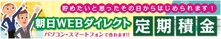 朝日WEBダイレクト定期積金