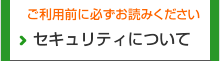 セキュリティについて