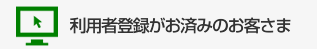 利用者登録がお済みのお客さま