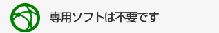 専用ソフトは不要です