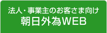 法人・事業主のお客さま向け 朝日外為WEB