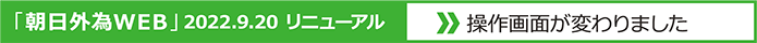 外為ＷＥＢが9月20日よりリニューアルされます。