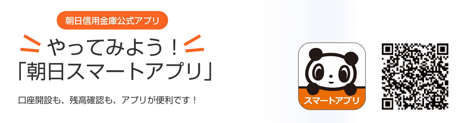 朝日信用金庫公式アプリ　やってみよう！「朝日スマートアプリ」