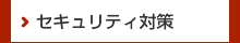 セキュリティ対策