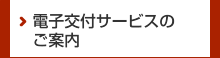 電子交付サービスのご案内