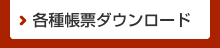 資料ダウンロード