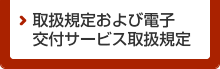 取扱規定および電子交付サービス取扱規定