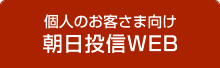 個人のお客さま向けインターネットバンキング朝日投信WEB