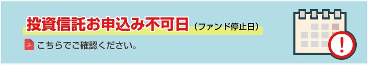 投資信託お申込み不可日