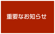 重要なお知らせ