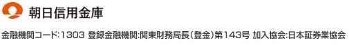  朝日信用金庫　金融機関コード1303 登録金融機関　関東財務局長（登金）第143号