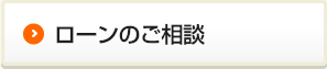 ローンのご相談