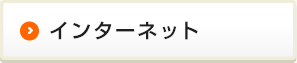 インターネットで仮審査申込み