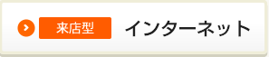 インターネットで仮審査申込み