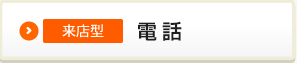 お電話での仮審査申込み