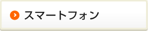 スマートフォンで仮審査申込み