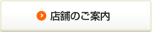 店舗のご案内