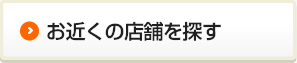 お近くの店舗を探す