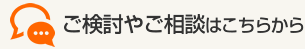 ご検討やご相談はこちらから