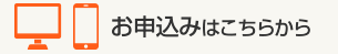 お申込みはこちらから