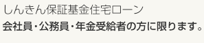 しんきん保証基金住宅ローン　会社員・公務員・年金受給者の方に限ります。