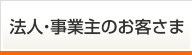 法人・事業主のお客さま