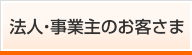 法人・事業主のお客さま