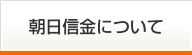 朝日信金について