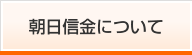 朝日信金について