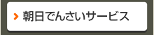 朝日でんさいサービス