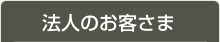 法人のお客さま