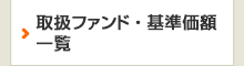 取扱ファンド・基準価額一覧