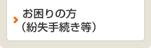 お困りの方(紛失手続き等)