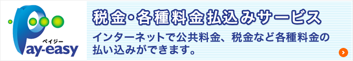 税金・各種料金の払込みサービス