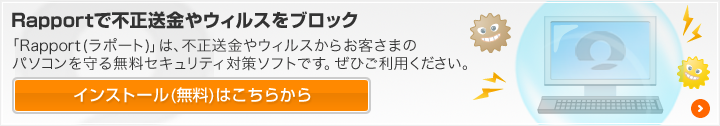 Rapportで不正送金やウィルスをブロック