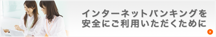 インターネットバンキングを安全にご利用いただくために