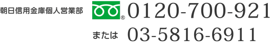 朝日信用金庫個人営業部　フリーダイヤル0120-700-921 または 03-5816-6911