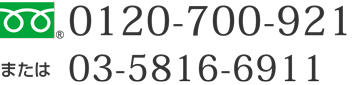 フリーダイヤル　0120-700-921 または 03-5816-6911