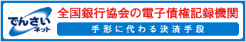 でんさいネット 全国銀行協会の電子債権記録機関 手形に代わる決済手段