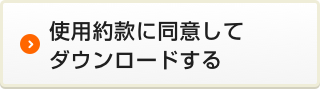 使用約款に同意してダウンロードする