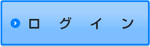 ログイン