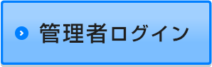 管理者ログイン