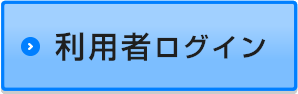 利用者ログイン