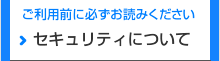 セキュリティについて