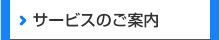 サービスのご案内