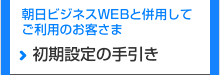 初期設定の手引き