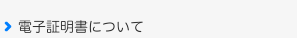 電子証明書について