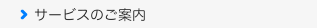 サービスのご案内