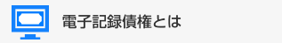 電子記録債権とは